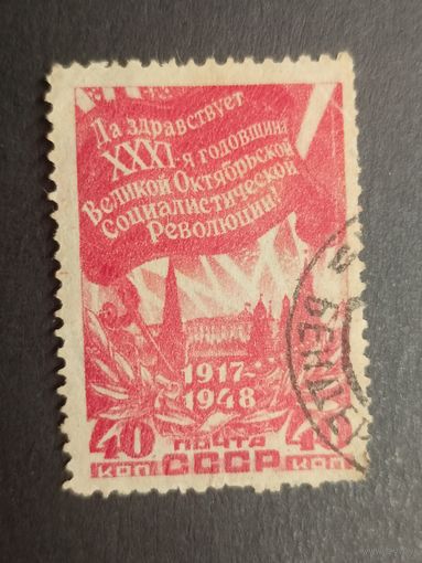 1948 СССР. 31 год Великой Октябрьской Социалистической Революции