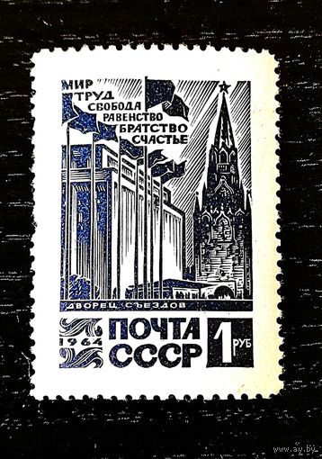 СССР, 1964 год. Серия из 1 марки. Кремлевский Дворец Съездов. Чист.
