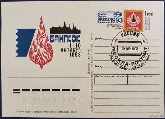 ПК с ОМ. "Бангкок-93". Международная филателистическая выставка. Спецгашение. Россия. 1993 г.