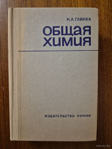Общая химия. Н.Л. Глинка