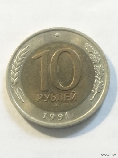 Россия 10 рублей 1991