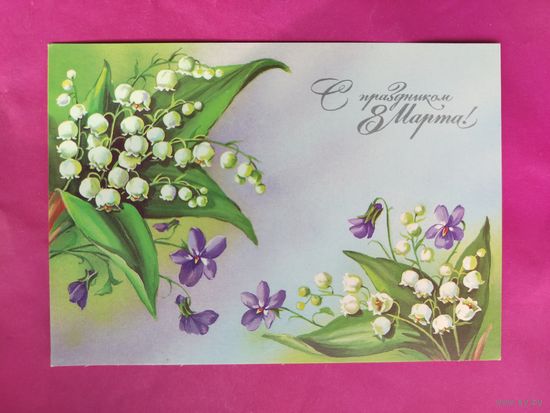 8 марта! Чистая. 1989 года. Куртенко. 2532.