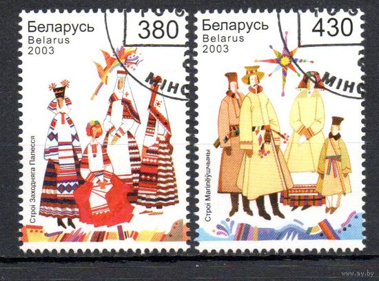 Белорусская народная одежда Беларусь 2003 год (515-516) серия из 2-х марок