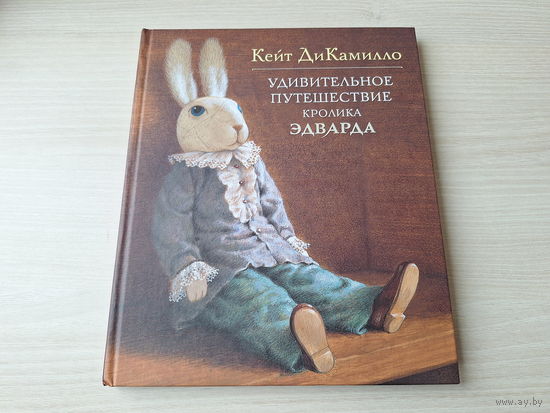 Удивительное путешествие кролика Эдварда - Кейт ДиКамилло - КАК НОВАЯ - рис. Баграм Ибатуллин - сказочная повесть - Махаон 2015 - крупный шрифт, белая бумага