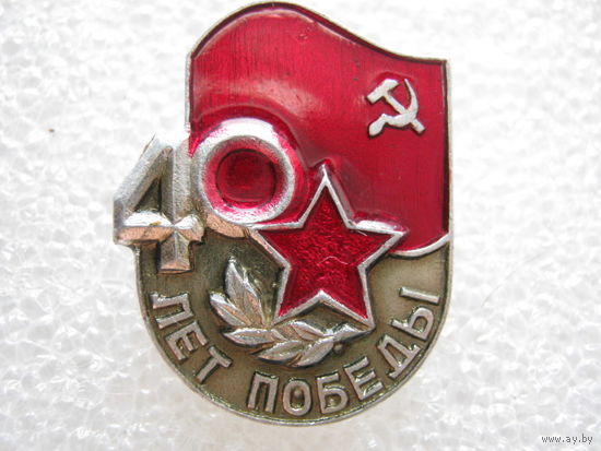 40 лет Победы.