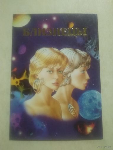 Карманный календарик. Знаки зодиака. Близнецы. 1999 год