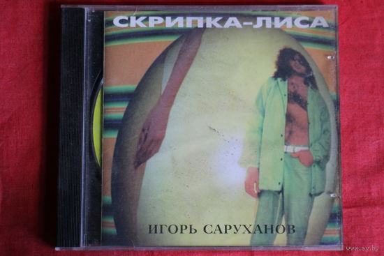 Игорь Саруханов - Скрипка-Лиса (1997, CD)