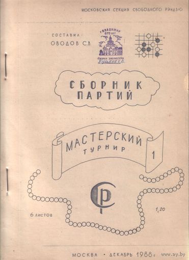 Сборник партий по рэндзю Мастерский турнир