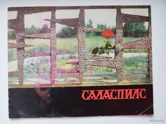 Саласпилс