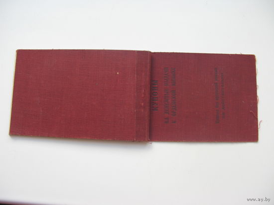 1947 г. Купоны ( 20 руб ) на денежные выдачи к к орденской книжке