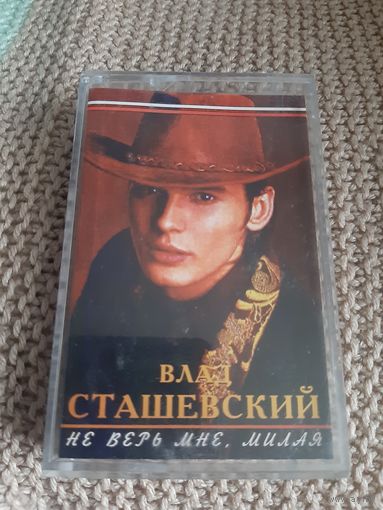 Кассета Влад Сташевский. Не верь мне, милая.