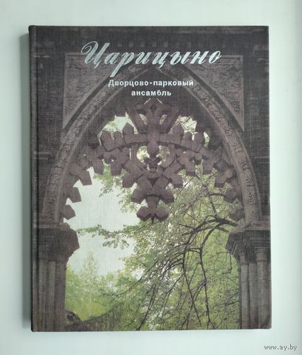 Минеева К.И. Царицыно. Дворцово-парковый ансамбль.