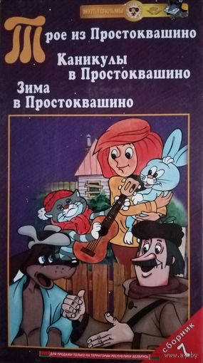 Трое из Простоквашино. Сборник (мультфильм) VHS