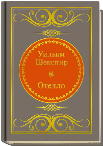 Шекспир У. - Отелло (ШМЛп039 Уильям (z39) (ТОРГ