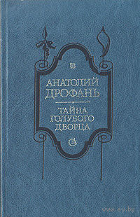 Анатолий Дрофань. Тайна голубого дворца