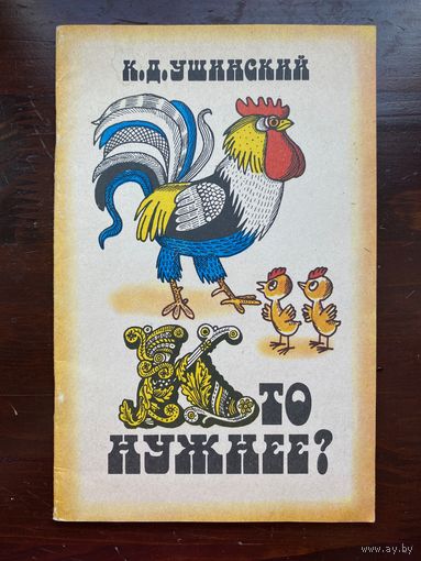 "Кто нужнее?" Д.Ушинский