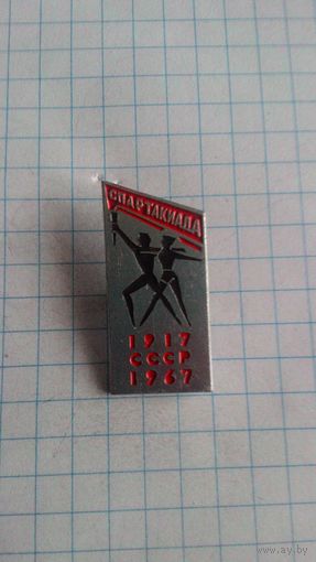 IV летняя Спартакиада народов СССР, посвящённая 50-ти летию Октябрьской Революции. 1967 год *