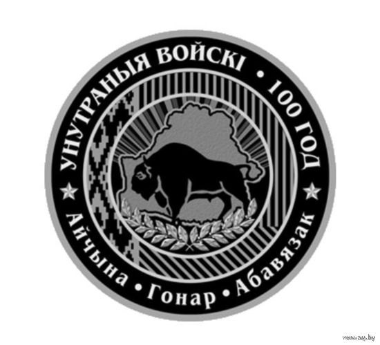 Внутренние войска Беларуси. 100 лет