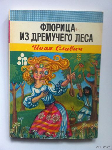 Флорица из дремучего леса.