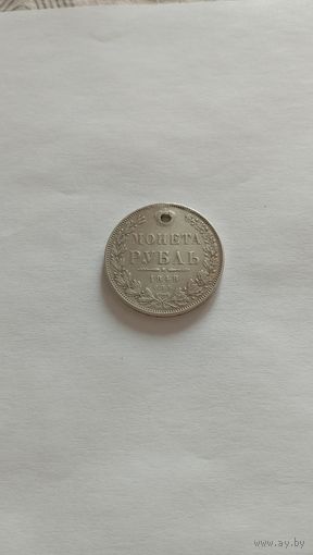 Рубль 1848 СПБ