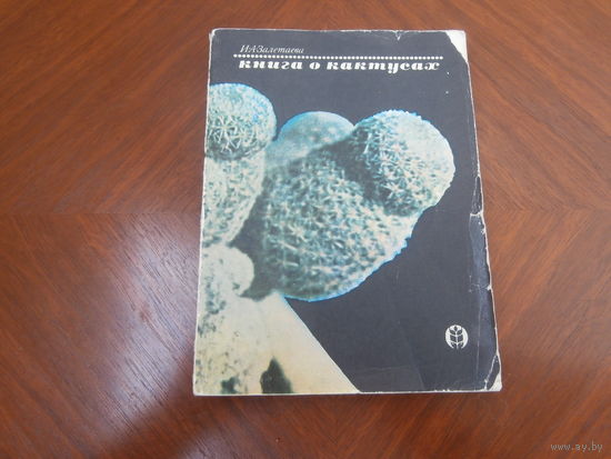 Книга о кактусах. И.А.Залетаева. Москва. Колос. 1974. 190 стр.