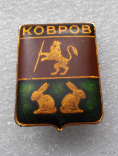 Значок. Ковров #0925