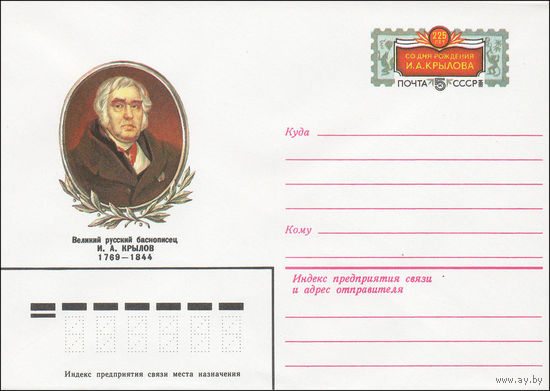 Художественный маркированный конверт СССР N 16572А (16.11.1983) Великий русский баснописец И.А. Крылов 1769-1844 [225 лет со дня рождения И.А. Крылова]