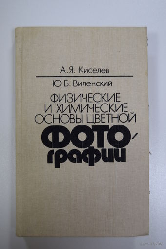 "Физические и химические основы цветной фотографии". А.Я. Киселев. Ю.Б. Виленский. Книга. Фотоаппарат. Фотография. СССР.