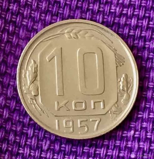 10 копеек 1957 года.