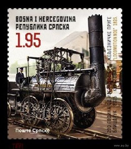 2025 Босния и Герцеговина (серб.) 973 Первая в мире железная дорога. Локомотив Locomotion 1 **