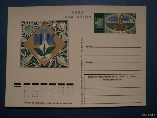 СССР 1976 ПК с ОМ VIII 8 МЕЖДУНАРОДНЫЙ КОНГРЕСС ПО МИНЕРАЛЬНЫМ УДОБРЕНИЯМ (С)