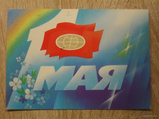 ПОДПИСАННАЯ ОТКРЫТКА СССР.  "1 МАЯ" худ. С. ГОРЛИЩЕВ. 1988 год.