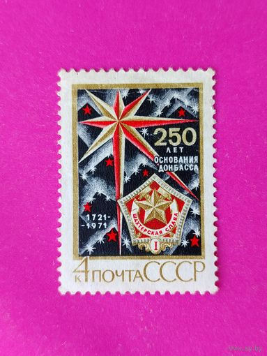 СССР. 250 лет основанию Донбасса. ( 1 марка ) 1971 года. 3-8.