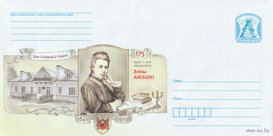 Беларусь 2016 175 лет со дня рождения Элизы Ожешко портрет, дом Э.Ожешко в Гродно (к4)