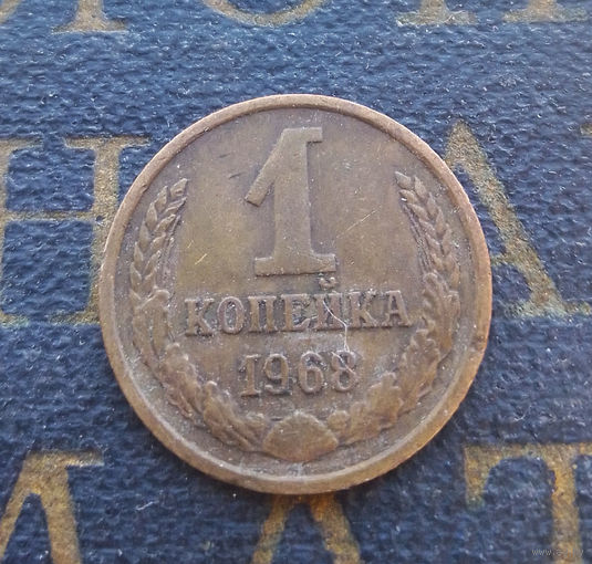 1 копейка 1968 СССР #04
