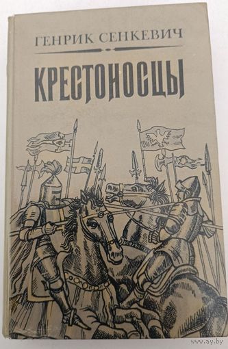 Крестоносцы  Г.Сенкевич