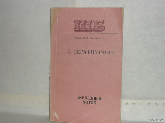 Серафимович А. С. Железный поток. Серия: Школьная библиотека.