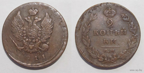2 копейки 1811 ЕМ НМ