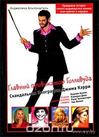 Альпеншталь. Главный провокатор Голливуда. Скандальная биография Джима Кэрри