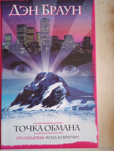 Точка обмана