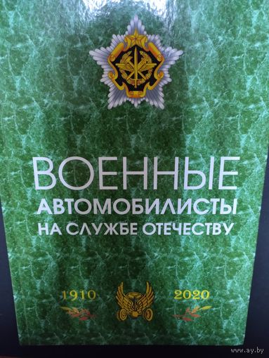 Книга военные автомобилисты