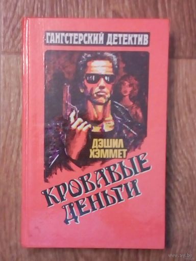 Дешел Хэммет " Кровавые деньги".