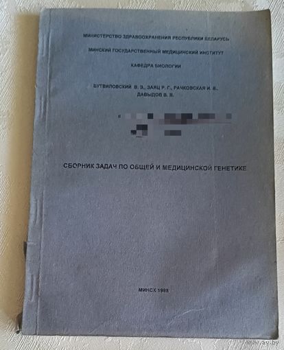 Сборник задач по общей и медицинской генетике / Учебно-методичкое пособие/1998