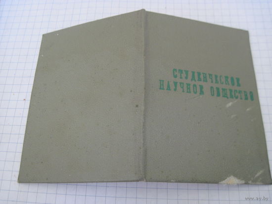 Членский билет Студенческого научного общества МГПИ им. Горького 1974 г. с рубля!