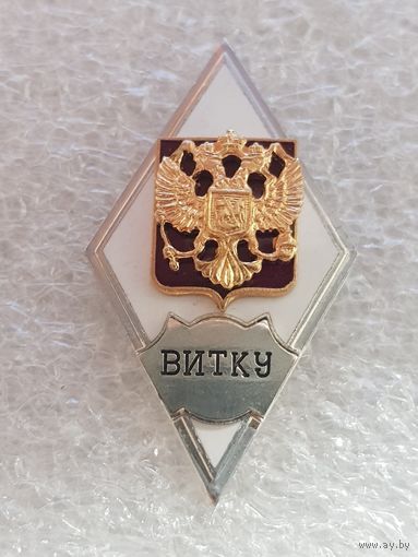 Ромб ВИТКУ Россия*