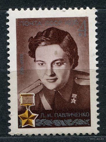 Герой Советского Союза Павличенко. 1976. Полная серия 1 марка. Чистая