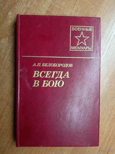 Афанасий Белобородов "Всегда в бою" из серии "Военные мемуары"