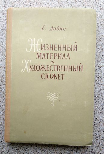 Е. Добин Жизненный материал и художественный сюжет 1956