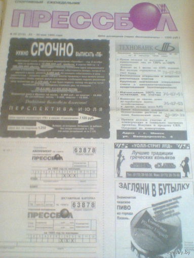 ПРЕССБОЛ--23-30 мая 1995 г