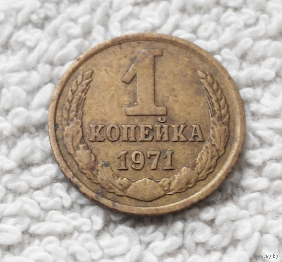 1 копейка 1971 года СССР #08